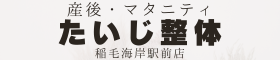 産後・マタニティ　たいじ整体　【稲毛海岸駅前店】